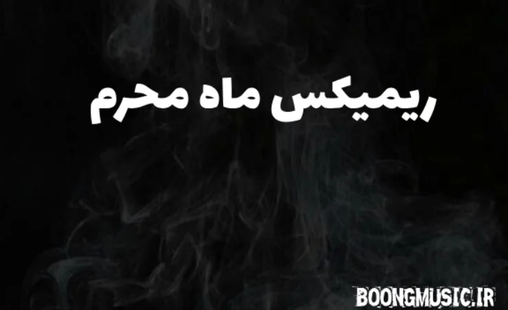 نوحه محرم ریمیکس ۱۴۰۳