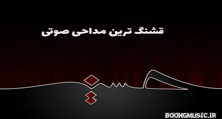 قشنگ ترین مداحی صوتی برای ماشین