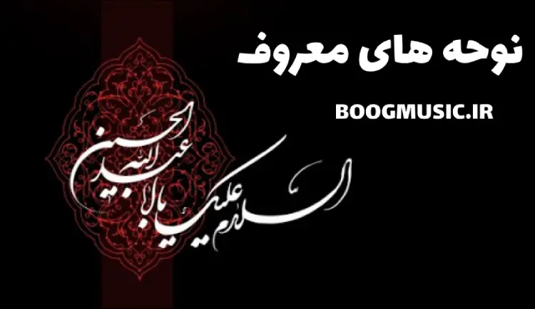نوحه های معروف 1404