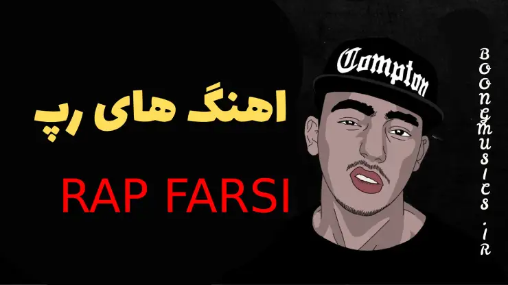 آهنگ رپ فارسی جدید گنگ 1404