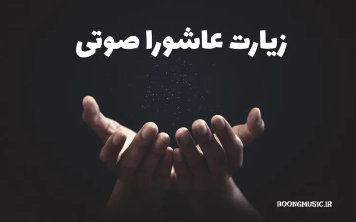 زیارت عاشورا صوتی سوزناک