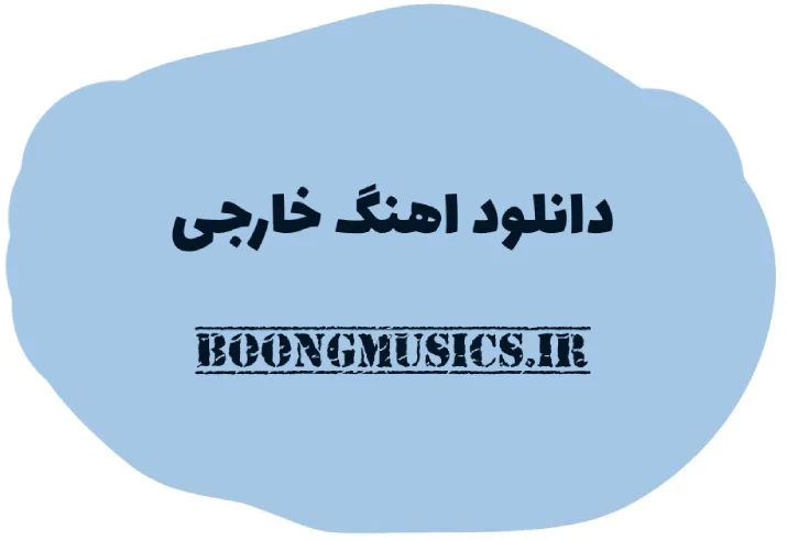 اهنگ خارجی ترند 2025