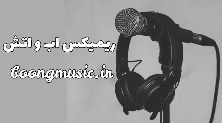 دانلود ریمیکس های آب و آتش رادیو جوان 1404