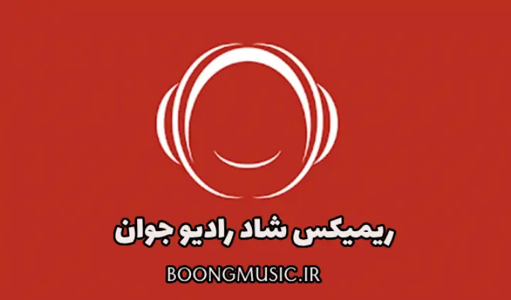 ریمیکس شاد رادیو جوان 1404