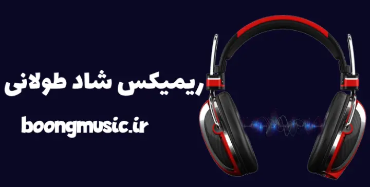 ریمیکس شاد جدید 1404 طولانی