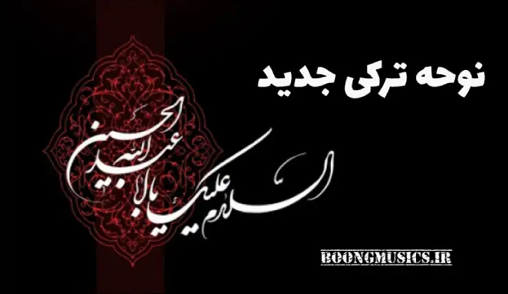 دانلود نوحه های ترکی جدید 1404
