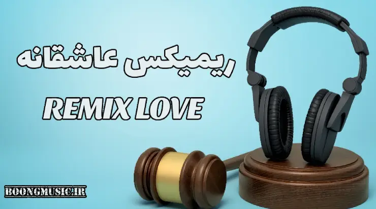 دانلود ریمیکس طولانی عاشقانه برای ماشین طولانی