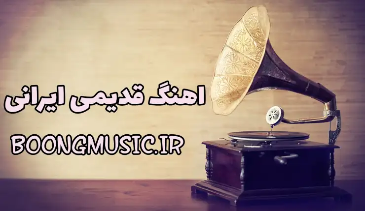 اهنگ های قدیمی معروف