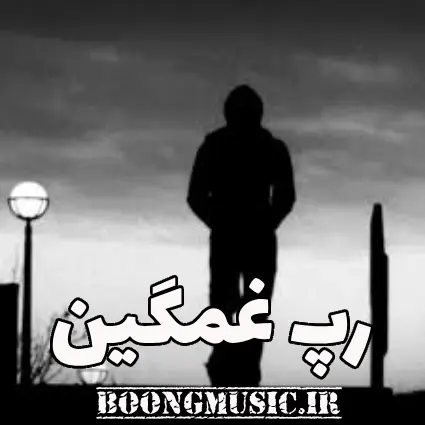 دانلود آهنگ رپ غمگین 1404