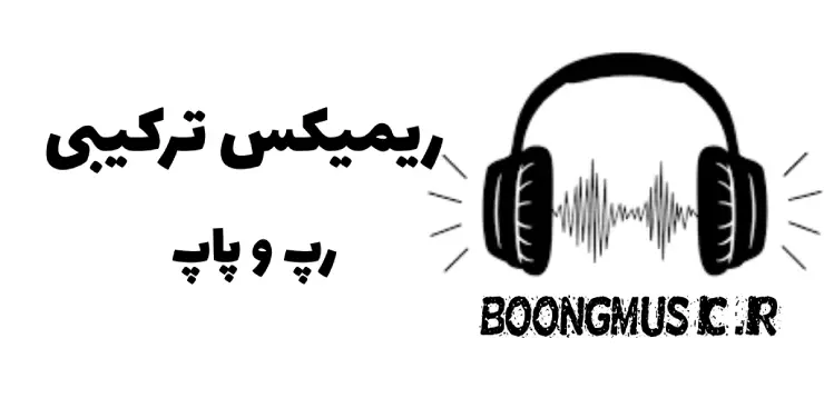 ریمیکس ترکیبی رپ و پاپ