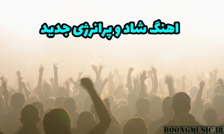 اهنگ شاد و پرانرژی جدید برای رقص