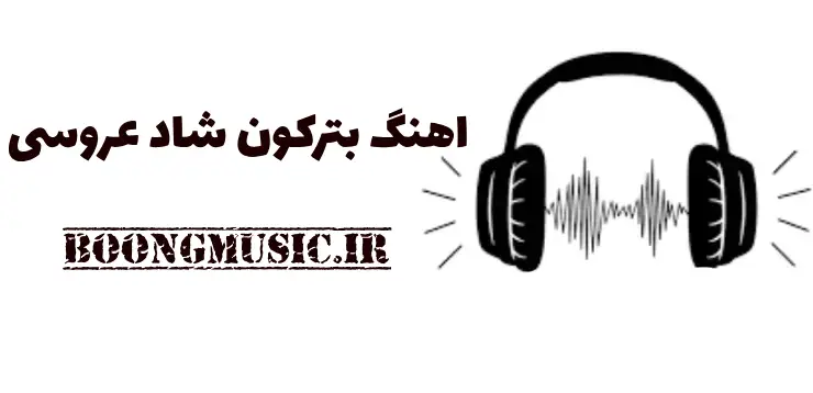 اهنگ بترکون شاد عروسی طولانی
