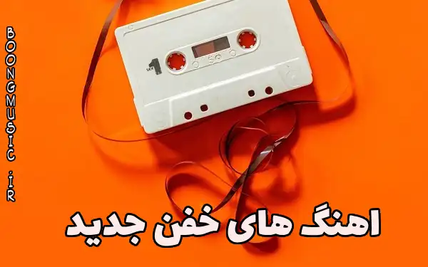 اهنگ ریمیکس خفن جدید 2025