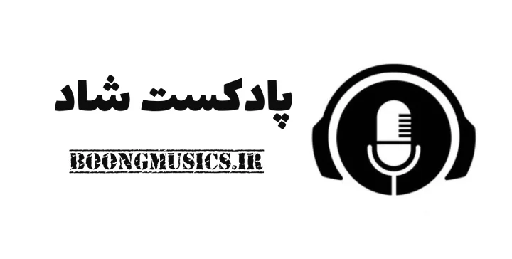 پادکست شاد ایرانی جدید 1404