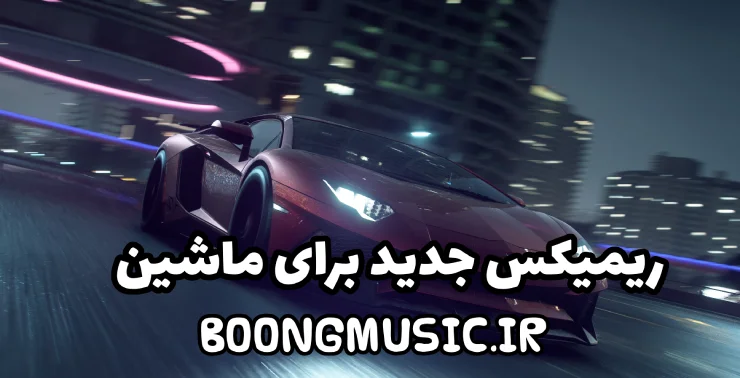 دانلود ریمیکس جدید برای ماشین ایرانی طولانی