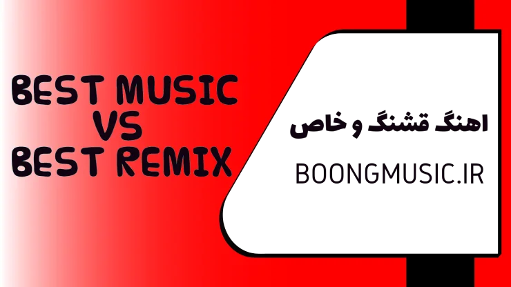 اهنگ قشنگ و خاص شاد ریمیکس