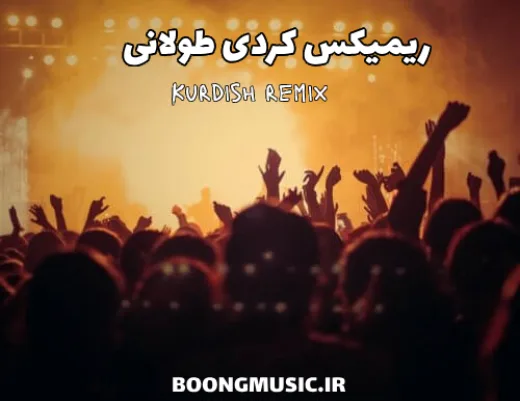دانلود اهنگ کردی ریمیکس طولانی شاد