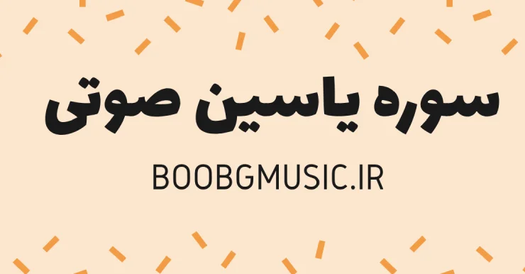 سوره یاسین صوتی زیبا دلنشین و ارام