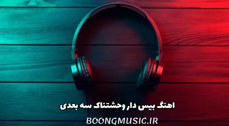 اهنگ بیس دار وحشتناک سه بعدی دیوانه کننده ایرانی و خارجی