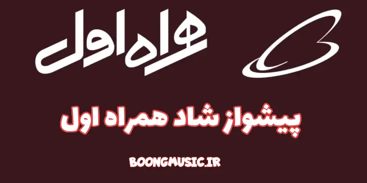 کد آهنگ پیشواز همراه اول شاد