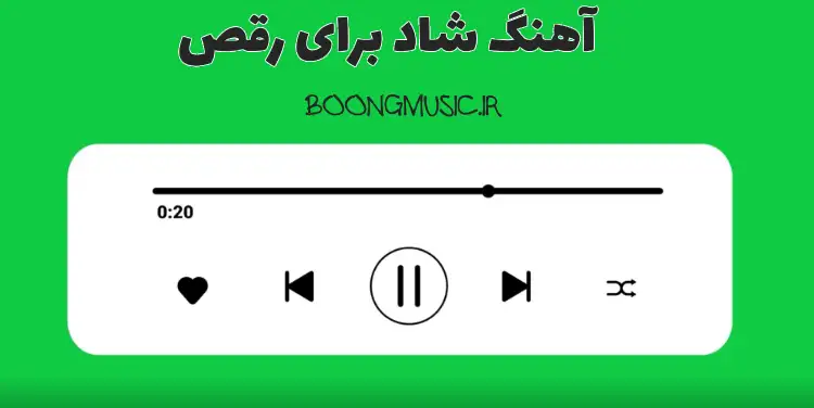 دانلود آهنگ شاد برای رقص ریمیکس طولانی جدید