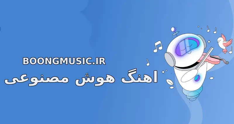 بهترین اهنگ های هوش مصنوعی جدید 1404