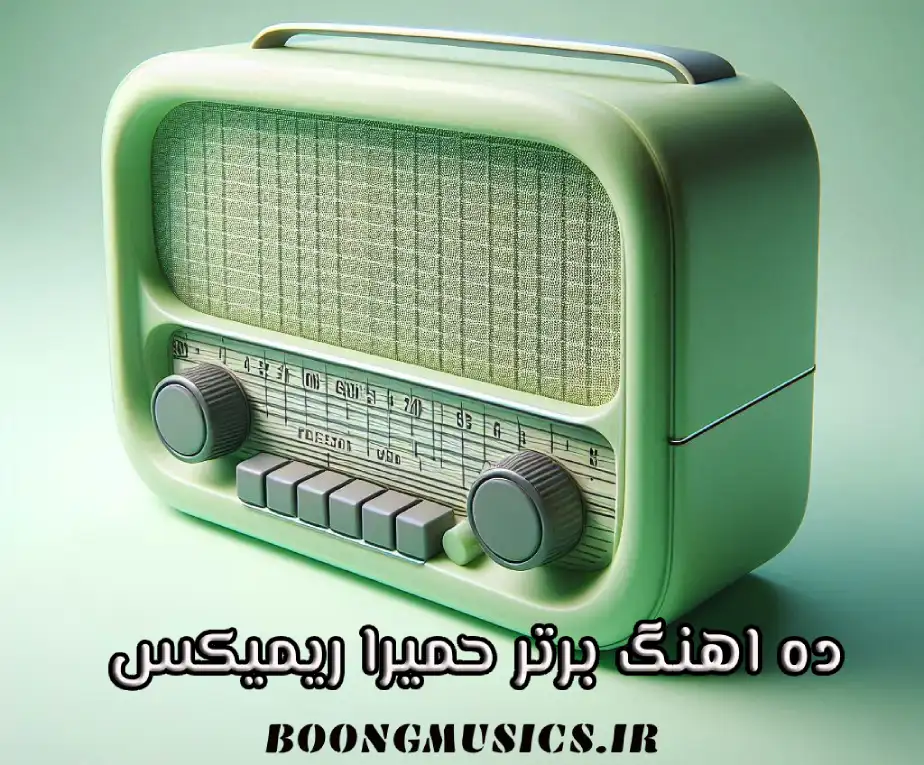 10 اهنگ برتر حمیرا ریمیکس