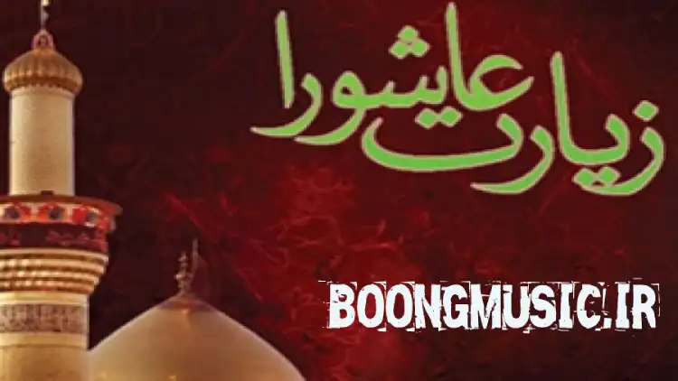 زیارت عاشورا تند خوانی سریع