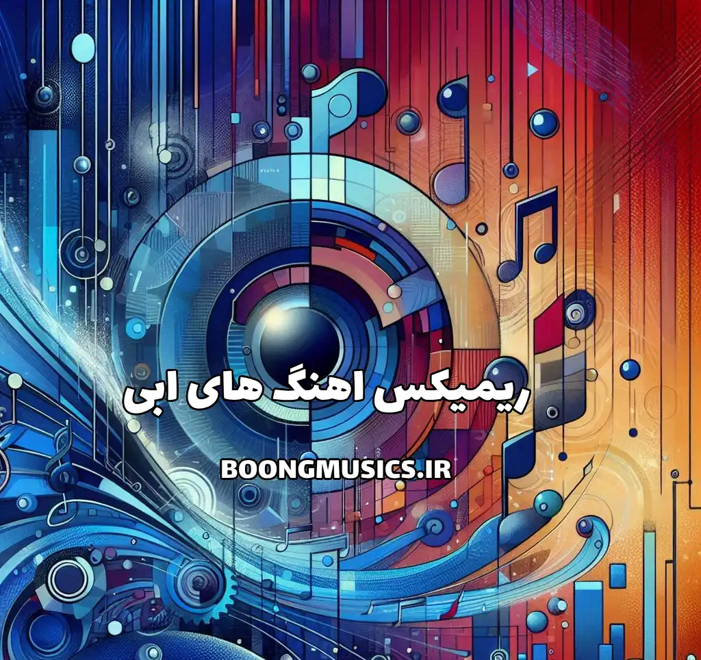 دانلود ریمیکس اهنگ های ابی طولانی