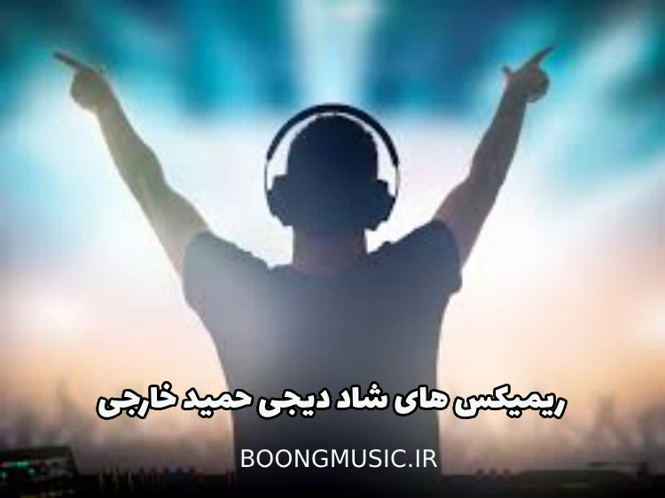 دیجی حمید خارجی رادیو جوان شاد
