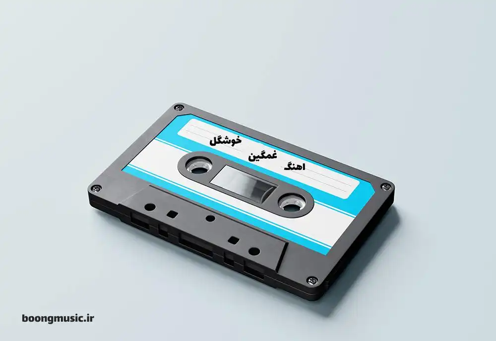 اهنگ غمگین خوشگل برای تنهایی