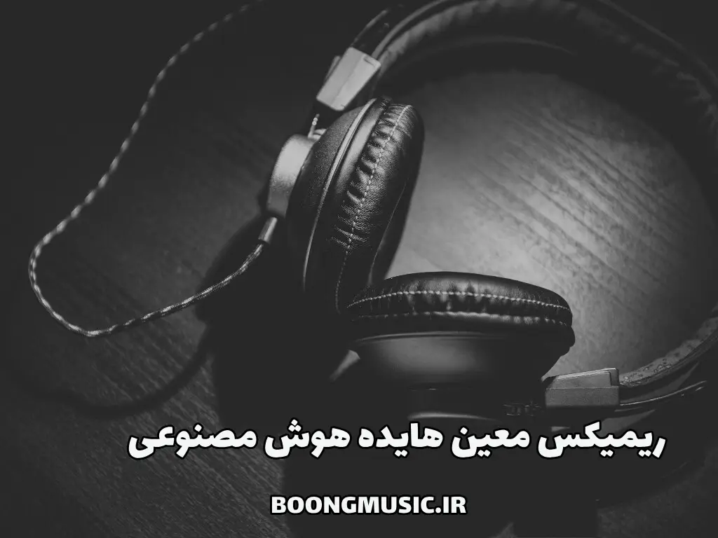 ریمیکس معین هایده هوش مصنوعی جدید 1405