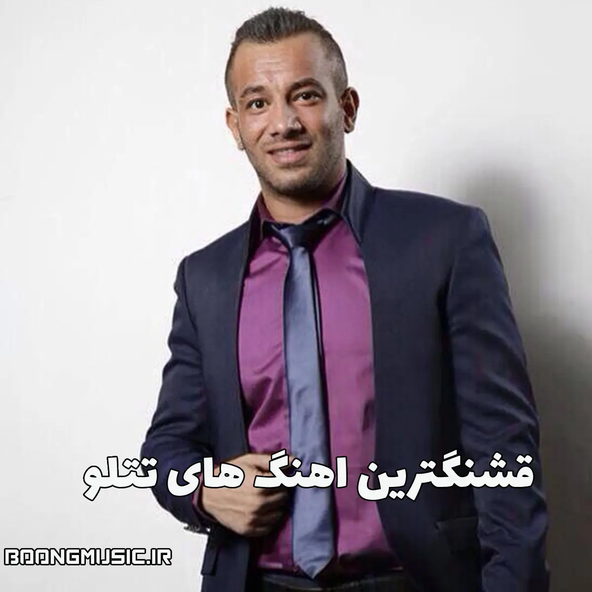 دانلود قشنگترین اهنگ های تتلو سانسور شده + ریمیکس
