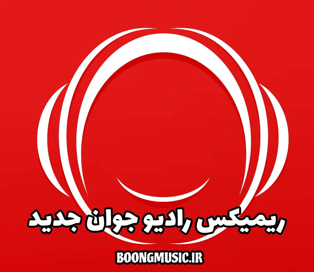 ریمیکس جدید رادیو جوان ایرانی ۲۰۲۶