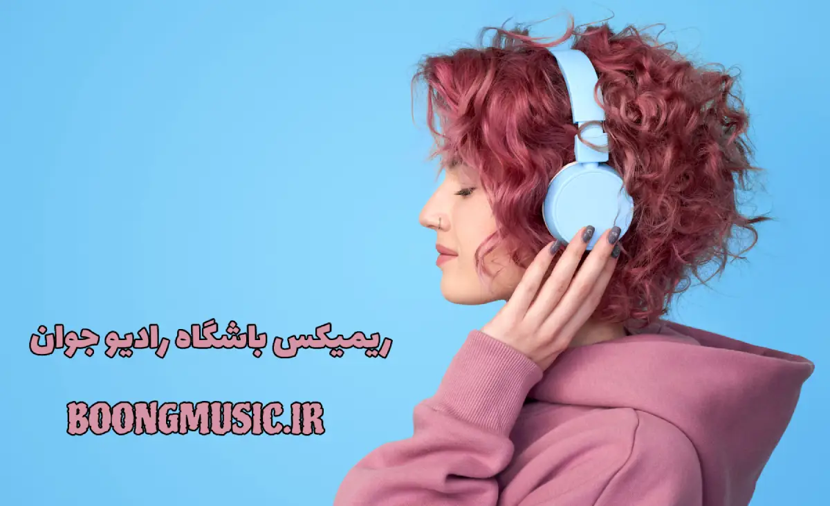 ریمیکس باشگاه رادیو جوان طولانی ایرانی و خارجی