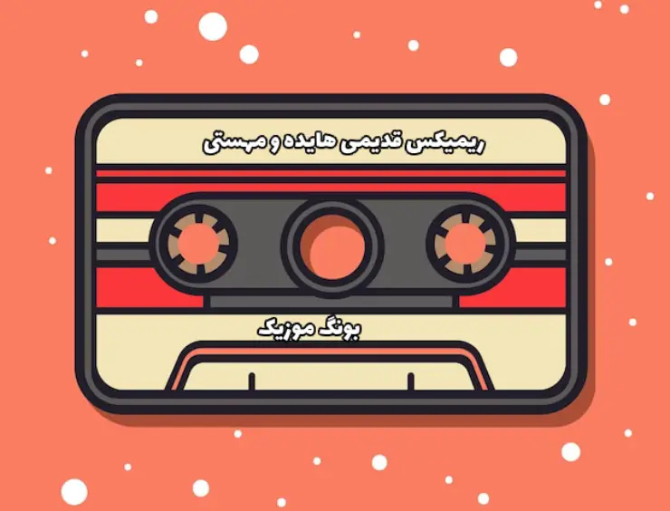 ریمیکس قدیمی هایده و مهستی