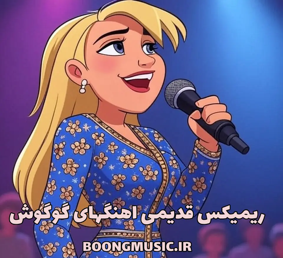 ریمیکس قدیمی گوگوش